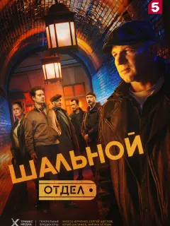 Шальной отдел