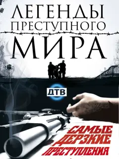 Легенды преступного мира