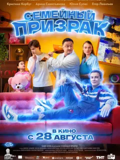 Семейный призрак