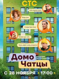 ДомоЧАТцы