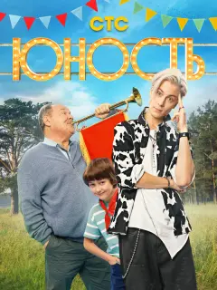 Юность российский сериал