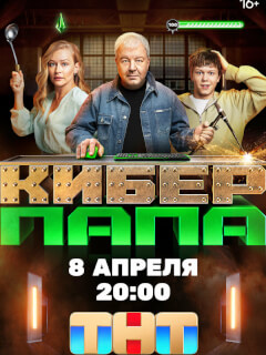 Киберпапа
