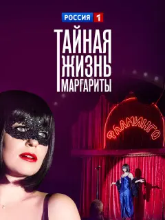 Тайная жизнь Маргариты